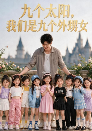 九个太阳,我们是九个外甥女(110集) 九个太阳,我们是九个外甥女(110集)短剧片段推荐