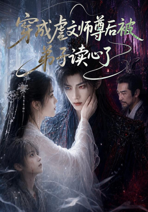 穿成虐文师尊后被弟子读心了(102集) 穿成虐文师尊后被弟子读心了(102集)第一集