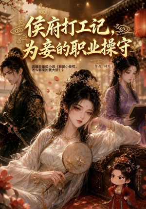 侯府打工记,为妾的职业操守(111集) 侯府打工记,为妾的职业操守(111集)热门短剧免费看