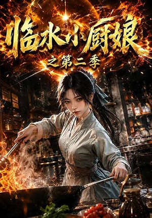 临水小厨娘之第二季(57集) 临水小厨娘之第二季(57集)超好看短剧推荐