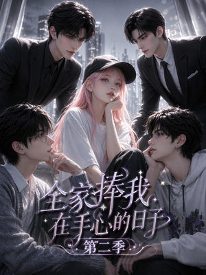 全家捧我在手心的日子第二季（107集）一口气追完全集