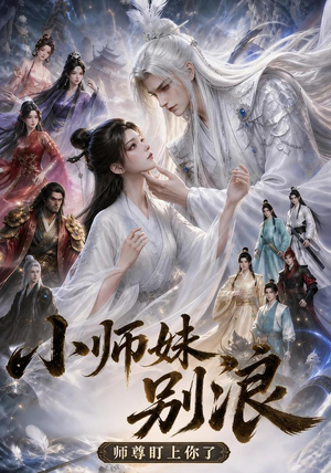 小师妹别浪，师尊盯上你了（100集）短剧免费观看