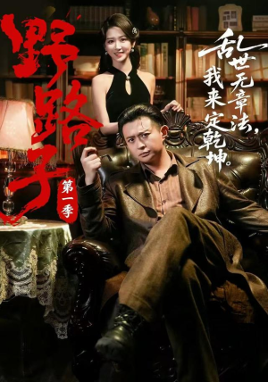 野路子·第一季（83集）精彩短剧下载