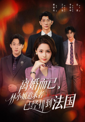 离婚而已,林小姐追求者已经排到法国(60集) 离婚而已,林小姐追求者已经排到法国(60集)民国短剧推荐
