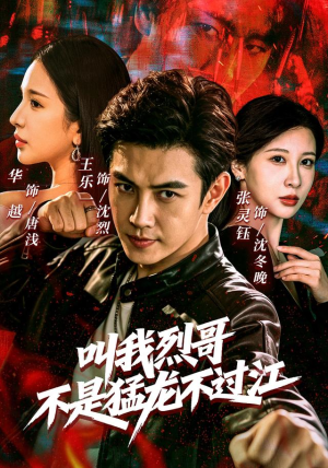 叫我烈哥，不是猛龙不过江（111集）免费短剧完整版