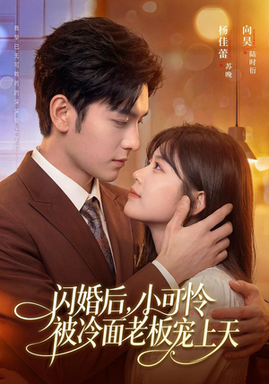 闪婚后,小可怜被冷面老板宠上天(87集) 闪婚后,小可怜被冷面老板宠上天(87集)短剧太好看了