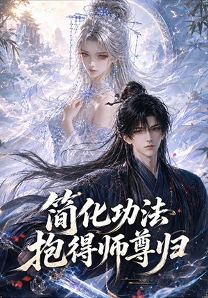 简化功法抱得师尊归（118集）免费短剧推荐