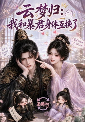 云梦归：我和暴君身体互换了（120集）大结局完美收官