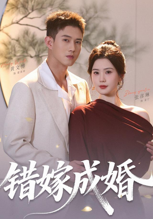 错嫁成婚（104集）（1080P）全集