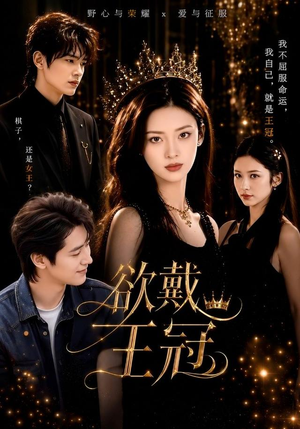 欲戴王冠（81集）一口气追完全集