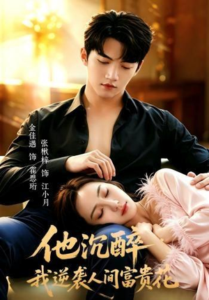 他沉醉，我逆袭人间富贵花（70集）红果免费看短剧