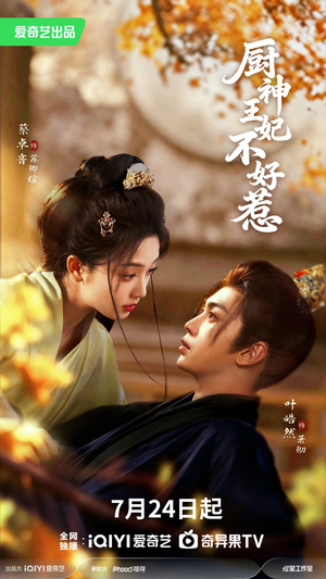 厨神王妃不好惹(68集) 厨神王妃不好惹(68集)高分推荐免费看