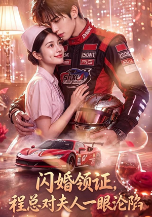 闪婚领证，程总对夫人一眼沦陷（61集）最热短剧推荐