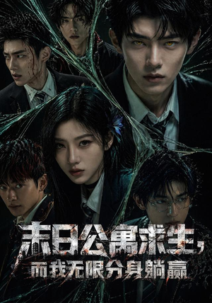 末日公寓求生,而我无限分身躺赢(109集) 末日公寓求生,而我无限分身躺赢(109集)短剧小说在线看