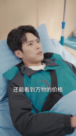 天降神眼:我能看穿万物价格(80集) 天降神眼:我能看穿万物价格(80集)全网独播免费看