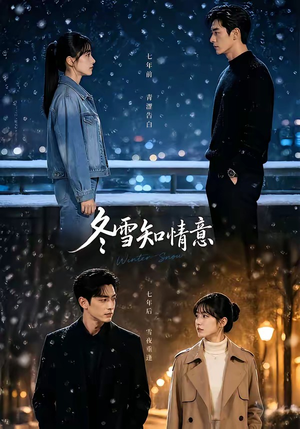 冬雪知情意(15集) 冬雪知情意(15集)小短剧抢先看