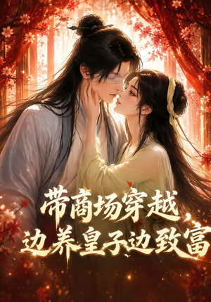 带商场穿越,边养皇子边致富(60集) 带商场穿越,边养皇子边致富(60集)观看软件