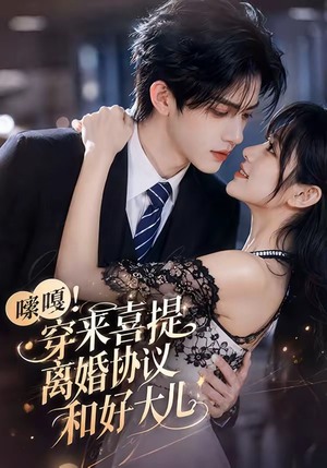 嗦嘎!穿来喜提离婚协议和好大儿(80集) 嗦嘎!穿来喜提离婚协议和好大儿(80集)温柔追捕短剧