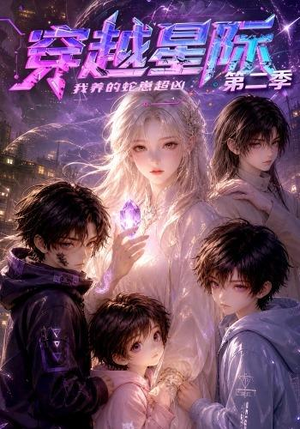 穿越星际：我养的蛇崽超凶第二季（80集）每天分享短剧