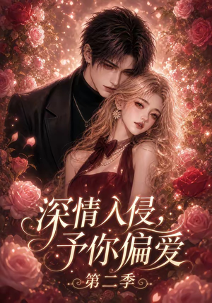 深情入侵,予你偏爱第二季(87集) 深情入侵,予你偏爱第二季(87集)免费热门短剧