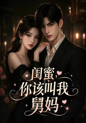 闺蜜，你该叫我舅妈（180集）短剧完整版免费