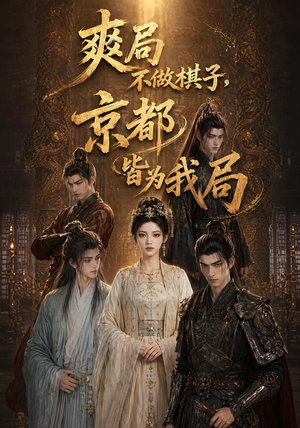 爽局不做棋子，京都皆为我局（56集）最后的大结局