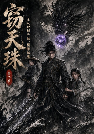 窃天珠之从砍树开始，横推妖魔第二季（107集）爆火短剧推荐