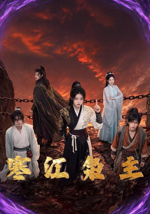 寒江枭主（60集）好看短剧推荐