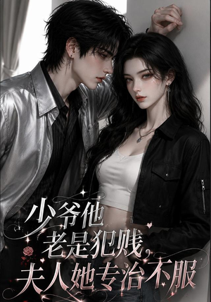 少爷他老是犯｜jian，夫人她专治不fu（109集）好看短剧追不停