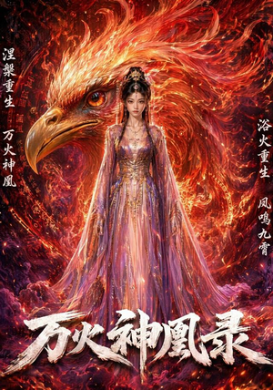 万火神凰录（50集）好看上头短剧