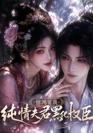 惊鸿宴我，纯情夫君黑化权臣（155集）免费版