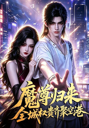 魔尊归来全城权贵齐聚空港(65集) 魔尊归来全城权贵齐聚空港(65集)排行榜前十短剧