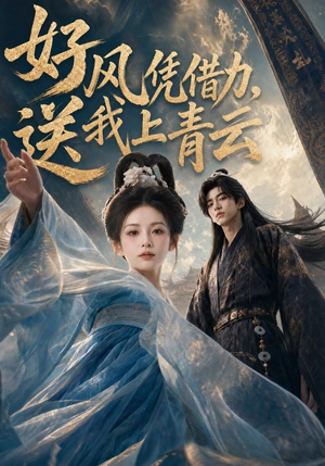 好风凭借力,送我上青云(55集) 好风凭借力,送我上青云(55集)第一季