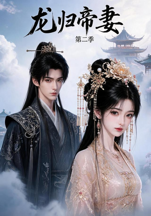 龙归帝妻第二季（121集）夸克网盘观看