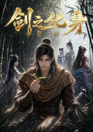 剑之化身第三季（90集）战神短剧推荐