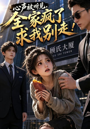 心声被听见，全家疯了求我别走！（165集）短剧精彩不断