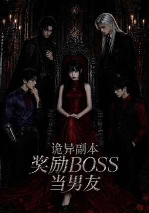 诡异副本奖励BOSS当男友（60集）我全都看完了