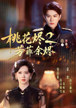 桃花烬2芳菲余烬（78集）快来看短剧