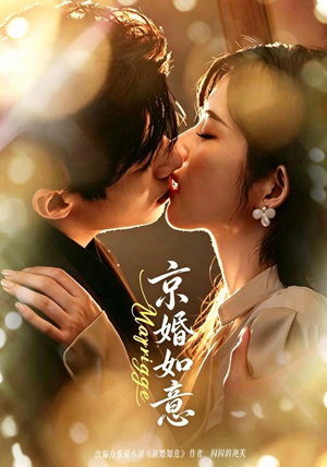 京婚如意（73集）好看上头短剧