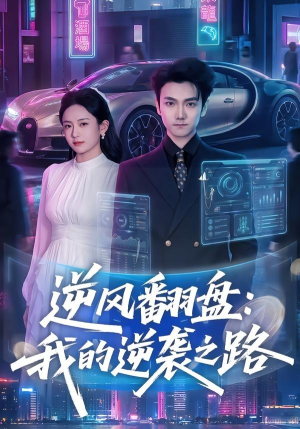 逆风翻盘：我的逆袭之路（80集）常回家看看短剧