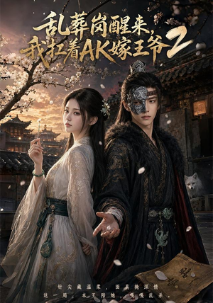 乱葬岗醒来,我扛着AK嫁王爷2(70集) 乱葬岗醒来,我扛着AK嫁王爷2(70集)在线免费观影