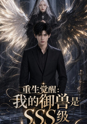 重生觉醒:我的御兽是SSS级(59集) 重生觉醒:我的御兽是SSS级(59集)精彩短剧下载