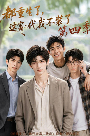 都重生了，这富二代我不装了第四季（83集）短剧越看越精彩