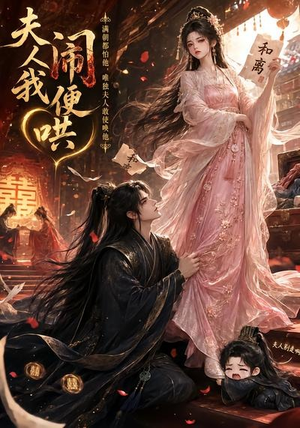 夫人闹我便哄（28集）解说文案