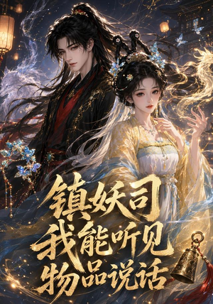 镇妖司：我能听见物品说话（50集）好短剧分享