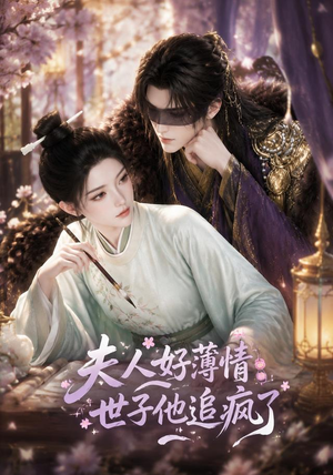 夫人好薄情，世子他追疯了（51集）看精彩短剧