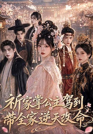 祈家掌公主驾到，带全家逆天改命（82集）精彩短剧随心推