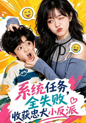 系统任务全失败，收获忠犬小反派（40集）这部短剧我爱了
