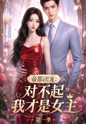 帝都团宠:对不起我才是女主第一季(96集) 帝都团宠:对不起我才是女主第一季(96集)一口气看完