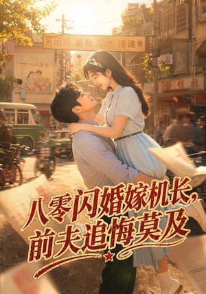 八零闪婚嫁机长，前夫追悔莫及（55集）爆款短剧追不停